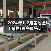2024年1-2月各地金属切削机床产量统计