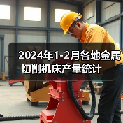 2024年1-2月各地金属切削机床产量统计