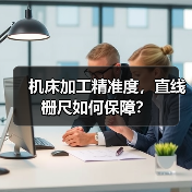 机床加工精准度，直线栅尺如何保障？