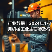 行业数据｜2024年1-3月机械工业主要涉及行业大类固定资产投资5增