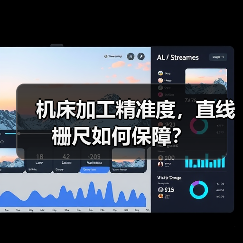 机床加工精准度，直线栅尺如何保障？