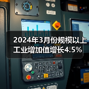 2024年3月份规模以上工业增加值增长4.5%