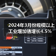 2024年3月份规模以上工业增加值增长4.5%