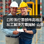 口腔医疗零部件高精度加工解决方案揭秘 山高刀具技术解析