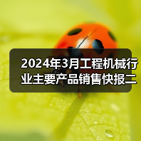 2024年3月工程机械行业主要产品销售快报二 2024年3月工程机械行业主要产品销售快报二