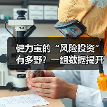 健力宝的“风险投资”有多野?一组数据揭开28年败局真相 健力宝的“风险投资”有多野?一组数据揭开28年败局真相