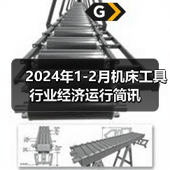 2024年1-2月机床工具行业经济运行简讯