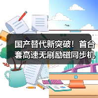 国产替代新突破!首台套高速无刷励磁同步机研制成功 国产替代新突破!首台套高速无刷励磁同步机研制成功