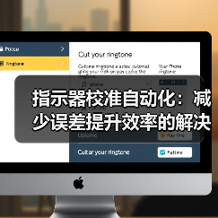 指示器校准自动化:减少误差提升效率的解决方案 指示器校准自动化:减少误差提升效率的解决方案