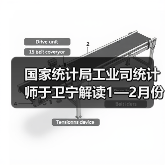 国家统计局工业司统计师于卫宁解读1—2月份工业企业利润数据