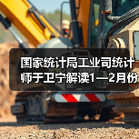 国家统计局工业司统计师于卫宁解读1—2月份工业企业利润数据