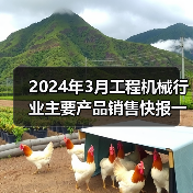 2024年3月工程机械行业主要产品销售快报一 2024年3月工程机械行业主要产品销售快报一