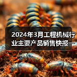 2024年3月工程机械行业主要产品销售快报一 2024年3月工程机械行业主要产品销售快报一