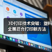 3D打印技术突破：塑料金属混合打印新方法