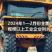 2024年1—2月份全国规模以上工业企业利润增长10.2% 2024年1—2月份全国规模以上工业企业利润增长10.2%
