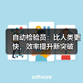 自动检验员:比人类更快,效率提升新突破 自动检验员:比人类更快,效率提升新突破