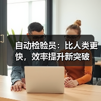 自动检验员:比人类更快,效率提升新突破 自动检验员:比人类更快,效率提升新突破