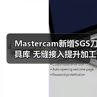 Mastercam新增SGS刀具库 无缝接入提升加工效率