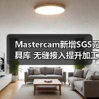 Mastercam新增SGS刀具库 无缝接入提升加工效率