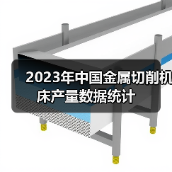 2023年中国金属切削机床产量数据统计
