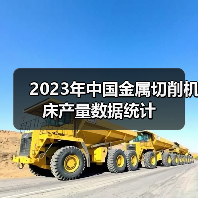 2023年中国金属切削机床产量数据统计