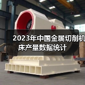 2023年中国金属切削机床产量数据统计