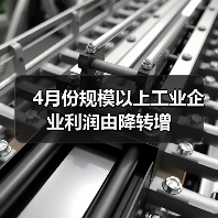 4月份规模以上工业企业利润由降转增 4月份规模以上工业企业利润由降转增