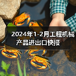 2024年1-2月工程机械产品进出口快报