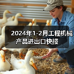 2024年1-2月工程机械产品进出口快报