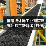 国家统计局工业司首席统计师王新解读4月份工业生产数据
