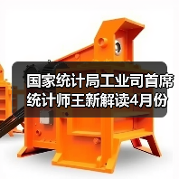 国家统计局工业司首席统计师王新解读4月份工业生产数据