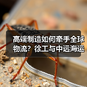 高端制造如何牵手全球物流?徐工与中远海运集运深化合作新阶段 高端制造如何牵手全球物流?徐工与中远海运集运深化合作新阶段