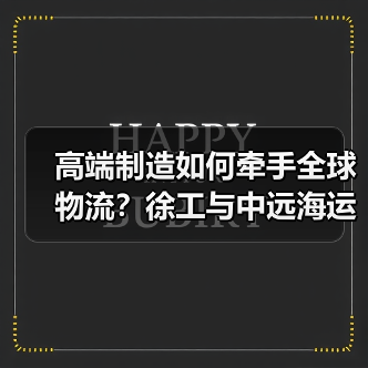 高端制造如何牵手全球物流?徐工与中远海运集运深化合作新阶段 高端制造如何牵手全球物流?徐工与中远海运集运深化合作新阶段