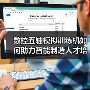 数控五轴模拟训练机如何助力智能制造人才培养？