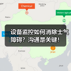 设备监控如何消除士气障碍？沟通是关键！