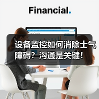 设备监控如何消除士气障碍？沟通是关键！
