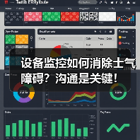 设备监控如何消除士气障碍？沟通是关键！