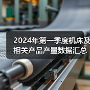 2024年第一季度机床及相关产品产量数据汇总