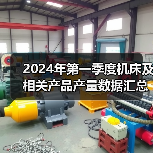 2024年第一季度机床及相关产品产量数据汇总