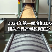 2024年第一季度机床及相关产品产量数据汇总