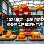 2024年第一季度机床及相关产品产量数据汇总