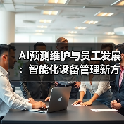 AI预测维护与员工发展：智能化设备管理新方案