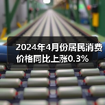 2024年4月份居民消费价格同比上涨0.3%