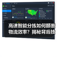 高速智能分拣如何颠覆物流效率?揭秘背后技术密码 高速智能分拣如何颠覆物流效率?揭秘背后技术密码