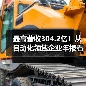 最高营收304.2亿！从自动化领域企业年报看自动化仪表行业发展前景