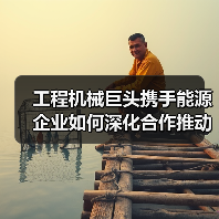 工程机械巨头携手能源企业如何深化合作推动绿色转型 工程机械巨头携手能源企业如何深化合作推动绿色转型