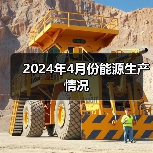 2024年4月份能源生产情况