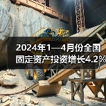 2024年1—4月份全国固定资产投资增长4.2% 2024年1—4月份全国固定资产投资增长4.2%