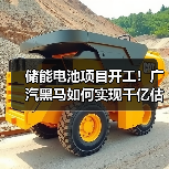 储能电池项目开工!广汽黑马如何实现千亿估值? 储能电池项目开工!广汽黑马如何实现千亿估值?