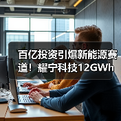 百亿投资引爆新能源赛道!耀宁科技12GWh项目启动 百亿投资引爆新能源赛道!耀宁科技12GWh项目启动